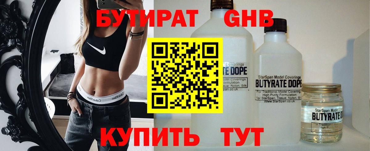 Бутират  БУТИРАТ 1.4BDO  Вход с VPN  Дмитров 